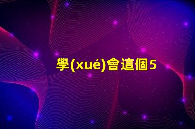 學(xué)會這個5050幻彩燈珠接線圖解,DIY彩色燈光so easy